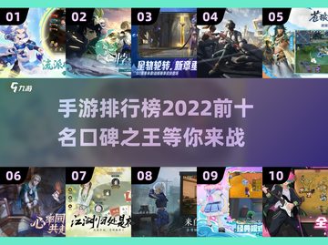 🔥2022口碑爆棚手游排行榜TOP10出炉！🎮不容错过的手游集锦👇截图1