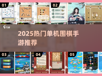 2025热门单机围棋手游推荐！🎮🔥截图1