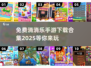 🔥2025最受欢迎的100款消消乐游戏合集🎉免费下载链接