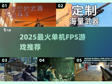 🔥2025最燃单机FPSTOP榜💥截图1