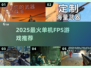 🔥2025最燃单机FPSTOP榜💥