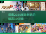 2025必玩🔥精品3D游戏大揭秘！🎮