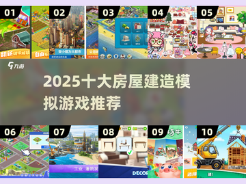 🔥2025十大建房神作！🎮🏠打造梦想家园截图1