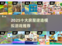 🔥2025十大建房神作！🎮🏠打造梦想家园