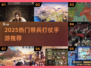 🔥2025最火打仗手游榜！🔥带兵打仗爽到爆💥