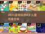 4岁宝宝最爱游戏榜单🎮2025耐玩TOP10🔥
