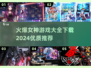 💥2024女神游戏大全下载链接分享💥🔥