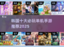 🔥韩国必玩单机手游TOP10下载攻略！🎮