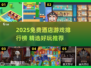 2025免费酒店游戏TOP榜🎮玩到停不下来！