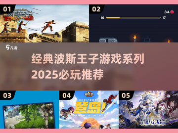 🌟2025必玩！经典波斯王子游戏系列🔥截图1