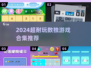 🔥2024超耐玩数独游戏合集💥