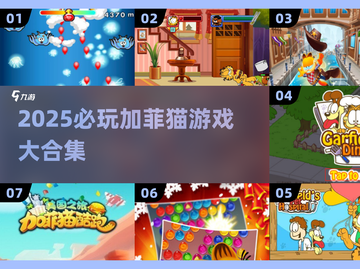 2025必玩加菲猫游戏合集🎮有趣到爆！截图1