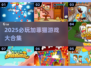 2025必玩加菲猫游戏合集🎮有趣到爆！