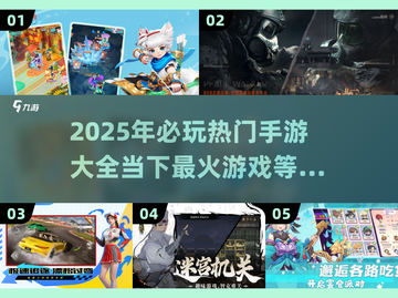 🔥2025必玩手游大盘点，当下热门全在这里！🎮截图1