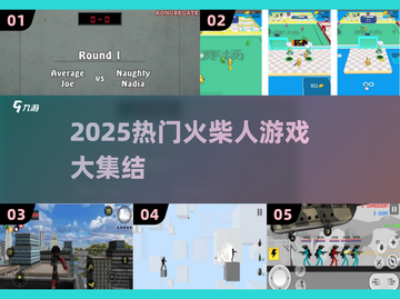 🔥2025超火火柴人游戏合集💥🎮截图1