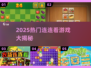 🔥2025最火连连看游戏大揭秘！🎮