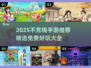 🎮2025不充钱手游大揭秘！零氪玩家必看🔥