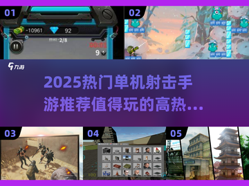 🔥2025高热度单机射击手游TOP榜💥🎮截图1