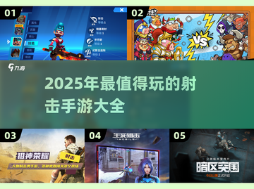 🔥2025最🔥射击手游推荐，玩到停不下来！💥截图1