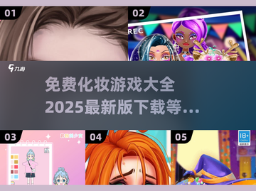 💄2025最火化妆游戏免费下载，爱美的你千万别错过！截图1