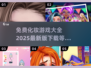 💄2025最火化妆游戏免费下载，爱美的你千万别错过！