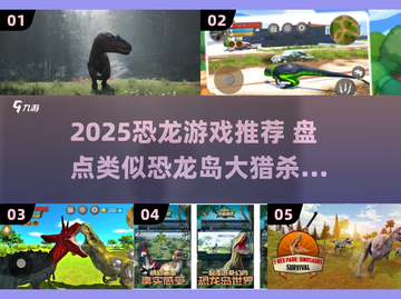 🦖2025最燃恐龙游戏盘点！🔥类似《恐龙岛大猎杀》推荐截图1