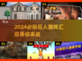 2024巨人游戏🔥必玩汇总来啦！💥