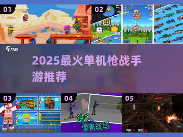 🔥2025最燃单机射击手游推荐！🎮枪战闯关爽到爆💥截图1