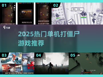 🔥2025最火单机打僵尸游戏合集🎮截图1