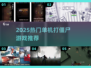 🔥2025最火单机打僵尸游戏合集🎮
