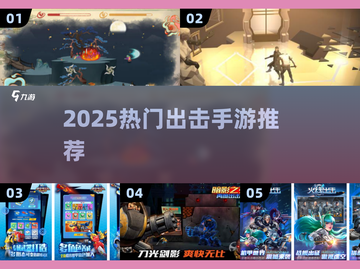🔥2025最火出击手游TOP5💥截图1
