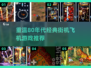 🔥80年代经典街机飞机手游推荐🎉