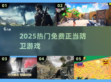 🔥2025免费正当防卫神作TOP5💥截图1