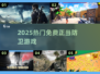 🔥2025免费正当防卫神作TOP5💥