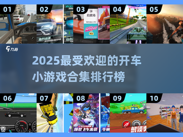 🔥2025最受欢迎开车小游戏合集🎉玩到停不下来！截图1
