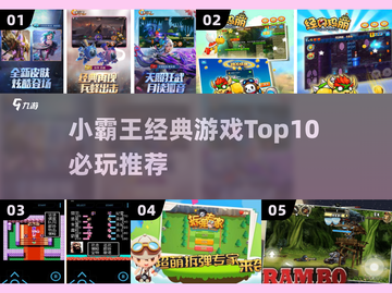 🔥小霸王经典游戏TOP10，童年回忆杀！🎮截图1