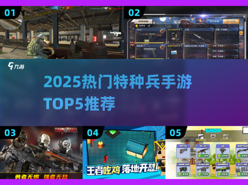 🔥2025最火特种兵手游TOP5来袭！💥🎮截图1