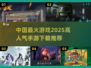 🔥2025最火手游排行榜✨下载必备清单！