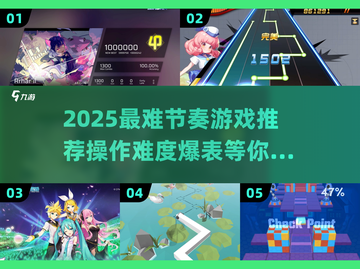 🔥2025最难节奏游戏排行榜！操作党狂喜👇截图1