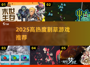 🔥2025最上头割草游戏TOP榜🏆截图1