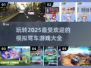 🚗2025最🔥模拟驾车游戏大全，玩到停不下来！