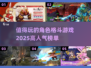 🔥2025最值得玩的角色格斗游戏大揭秘！💥