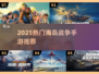 🏝2025最火海岛战争手游TOP榜🔥