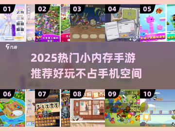 🎮2025超好玩小内存手游推荐！🔥截图1