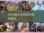 🔥2025最火古代战争游戏TOP5💥