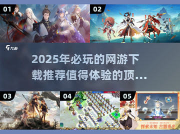 🔥2025最值得下载的网游大揭秘🎮截图1