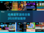  nostalgia游戏大集合！🎮经典童年回忆杀💥