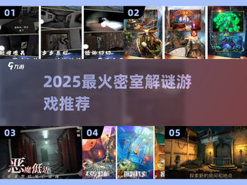🔥2025密室解谜神作曝光！🤯截图1