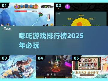 🔥2025必玩！哪吒主题游戏排行榜🌟截图1