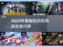🔥2025必玩吃鸡游戏排行榜💎